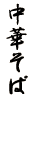 ؂